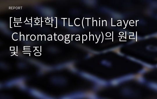 [분석화학] TLC(Thin Layer Chromatography)의 원리 및 특징
