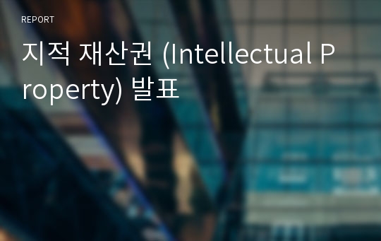 지적 재산권 (Intellectual Property) 발표