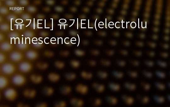 [유기EL] 유기EL(electroluminescence)