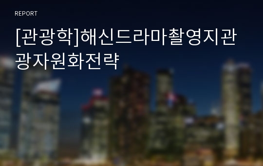 [관광학]해신드라마촬영지관광자원화전략