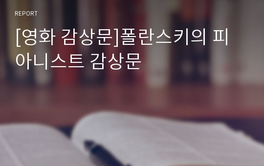 [영화 감상문]폴란스키의 피아니스트 감상문