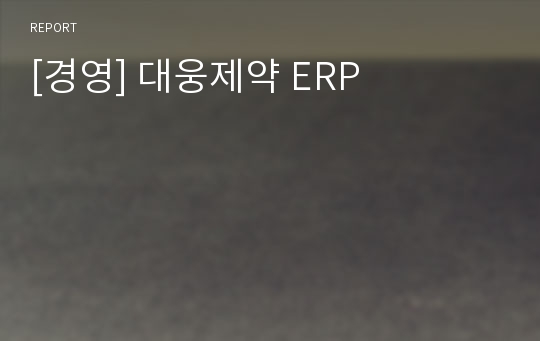 [경영] 대웅제약 ERP