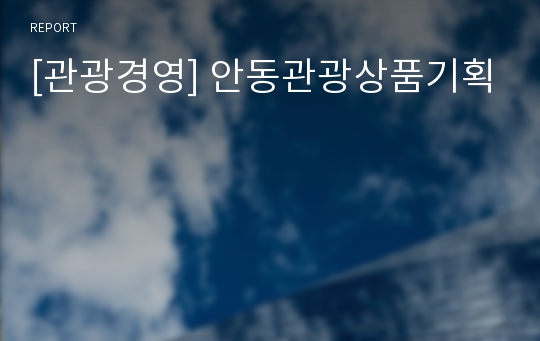 [관광경영] 안동관광상품기획