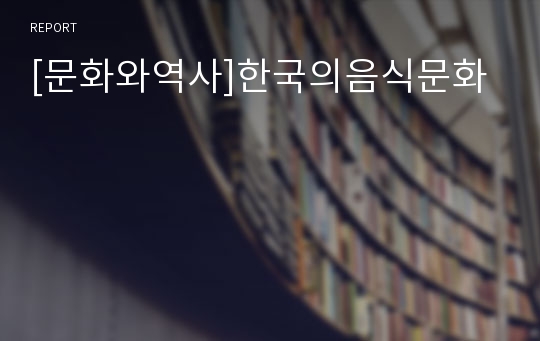 [문화와역사]한국의음식문화