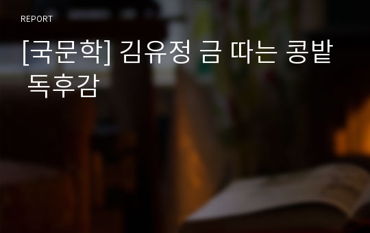 [국문학] 김유정 금 따는 콩밭 독후감