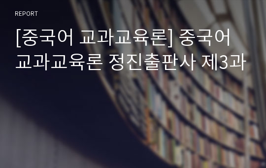 [중국어 교과교육론] 중국어교과교육론 정진출판사 제3과