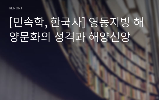 [민속학, 한국사] 영동지방 해양문화의 성격과 해양신앙