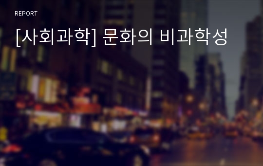 [사회과학] 문화의 비과학성