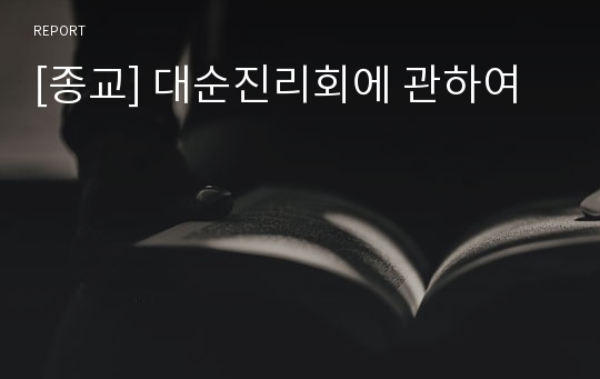 [종교] 대순진리회에 관하여