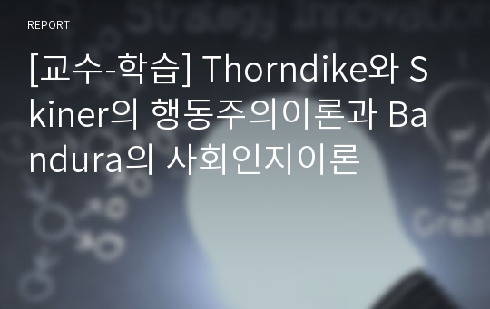 [교수-학습] Thorndike와 Skiner의 행동주의이론과 Bandura의 사회인지이론