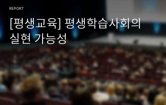 [평생교육] 평생학습사회의 실현 가능성