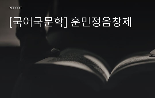 [국어국문학] 훈민정음창제