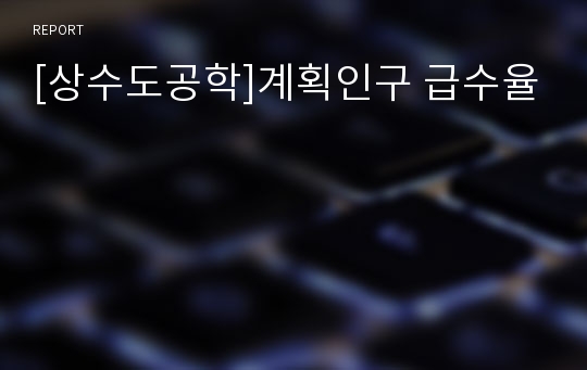 [상수도공학]계획인구 급수율