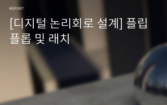 [디지털 논리회로 설계] 플립플롭 및 래치