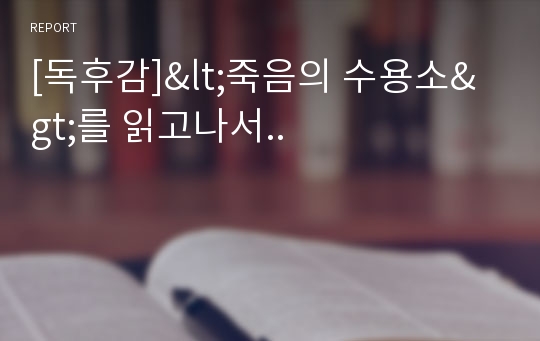 [독후감]&lt;죽음의 수용소&gt;를 읽고나서..