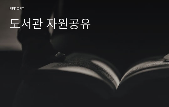 도서관 자원공유