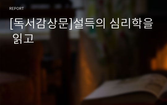 [독서감상문]설득의 심리학을 읽고