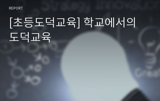 [초등도덕교육] 학교에서의 도덕교육