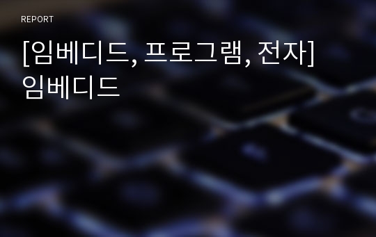 [임베디드, 프로그램, 전자] 임베디드