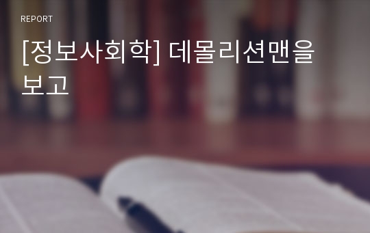 [정보사회학] 데몰리션맨을 보고