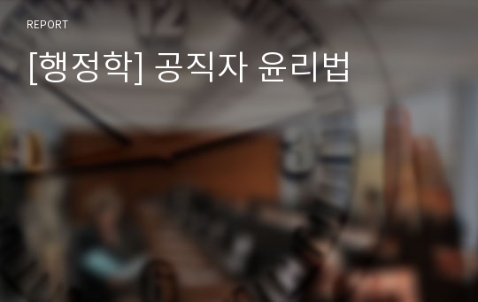 [행정학] 공직자 윤리법