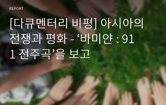 [다큐멘터리 비평] 아시아의 전쟁과 평화 - ‘바미얀 : 911 전주곡’을 보고