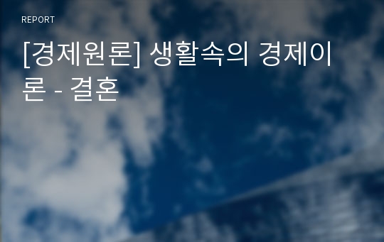 [경제원론] 생활속의 경제이론 - 결혼