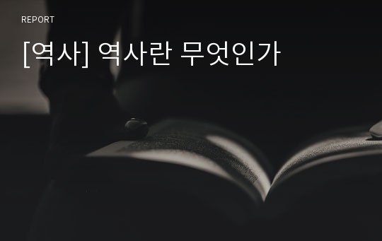 [역사] 역사란 무엇인가