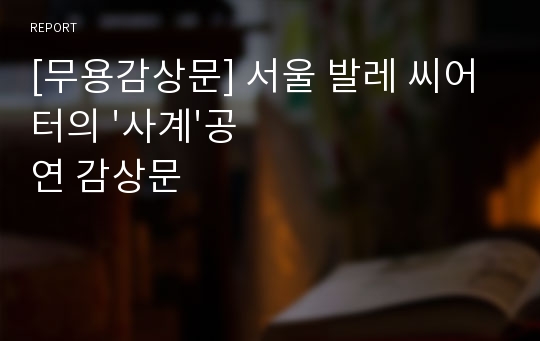 [무용감상문] 서울 발레 씨어터의 &#039;사계&#039;공연 감상문