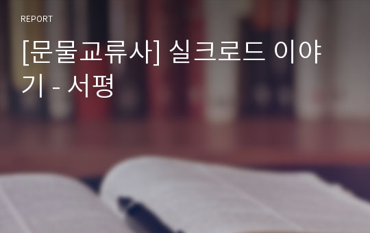 [문물교류사] 실크로드 이야기 - 서평