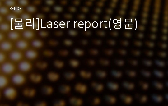 [물리]Laser report(영문)