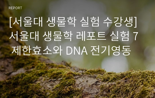 [서울대 생물학 실험 수강생] 서울대 생물학 레포트 실험 7 제한효소와 DNA 전기영동