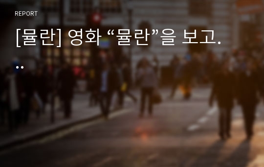 [뮬란] 영화 “뮬란”을 보고...