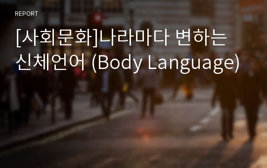 [사회문화]나라마다 변하는 신체언어 (Body Language)