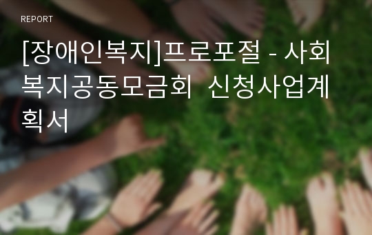 [장애인복지]프로포절 - 사회복지공동모금회  신청사업계획서