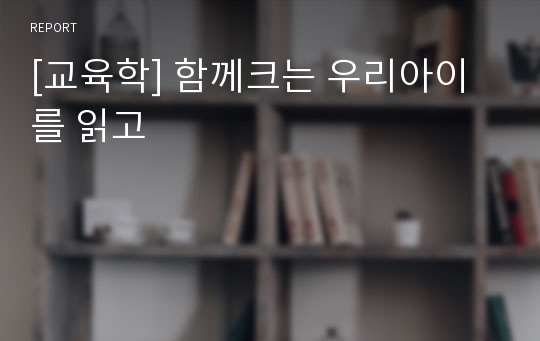 [교육학] 함께크는 우리아이를 읽고