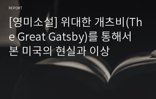 [영미소설] 위대한 개츠비(The Great Gatsby)를 통해서 본 미국의 현실과 이상