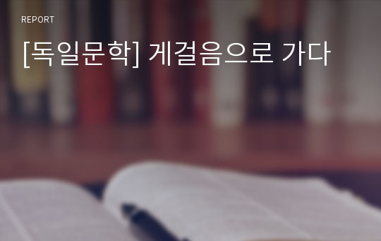 [독일문학] 게걸음으로 가다