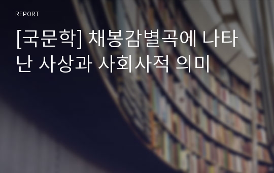 [국문학] 채봉감별곡에 나타난 사상과 사회사적 의미