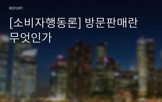 [소비자행동론] 방문판매란 무엇인가