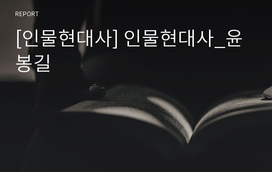 [인물현대사] 인물현대사_윤봉길
