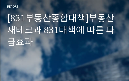 [831부동산종합대책]부동산재테크과 831대책에 따른 파급효과