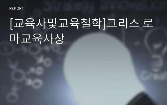 [교육사및교육철학]그리스 로마교육사상