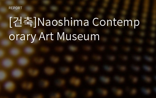 [건축]Naoshima Contemporary Art Museum
