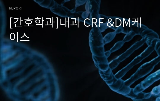 [간호학과]내과 CRF &amp;DM케이스