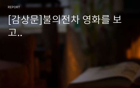 [감상문]불의전차 영화를 보고..