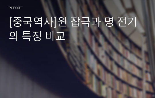 [중국역사]원 잡극과 명 전기의 특징 비교