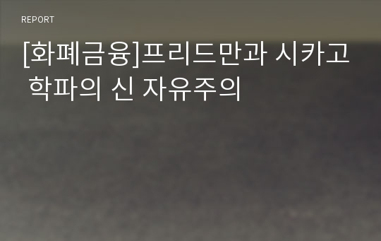 [화폐금융]프리드만과 시카고 학파의 신 자유주의