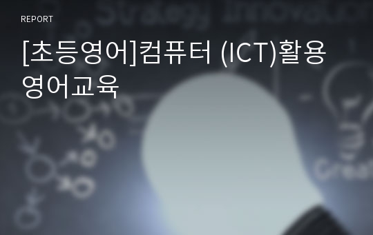 [초등영어]컴퓨터 (ICT)활용 영어교육