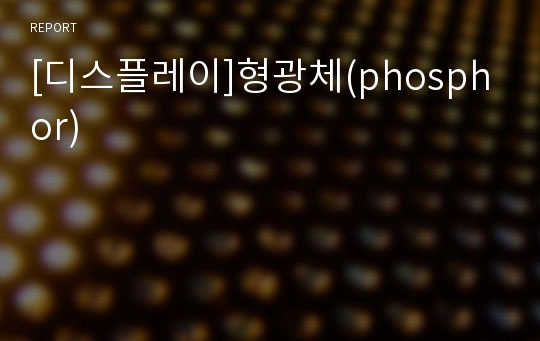 [디스플레이]형광체(phosphor)